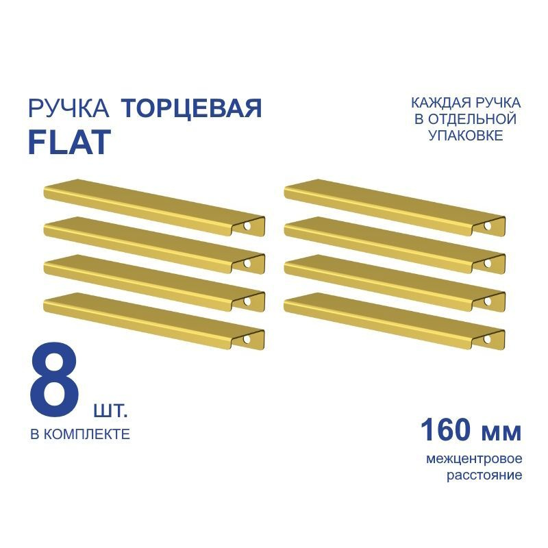 Ручка мебельная торцевая FLAT 188 мм, золото, металлическая (8 шт)  #1