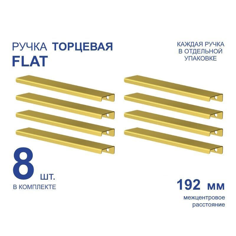 Ручка мебельная торцевая FLAT 220 мм, золото, металлическая (8 шт)  #1