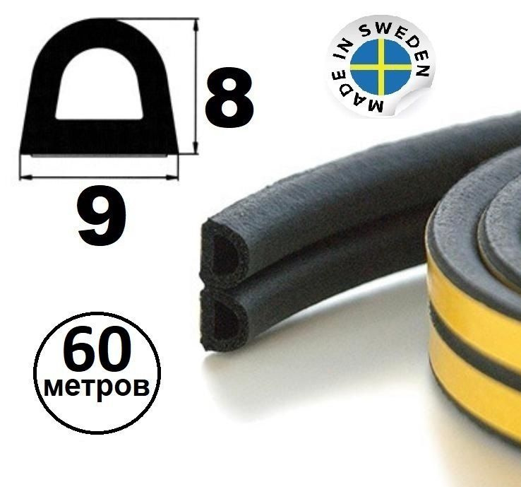 Уплотнитель самоклеящийся Trelleborg (Швеция) D-профиль 9*8 мм, черный, 60 метров .Утеплитель для дверей #1
