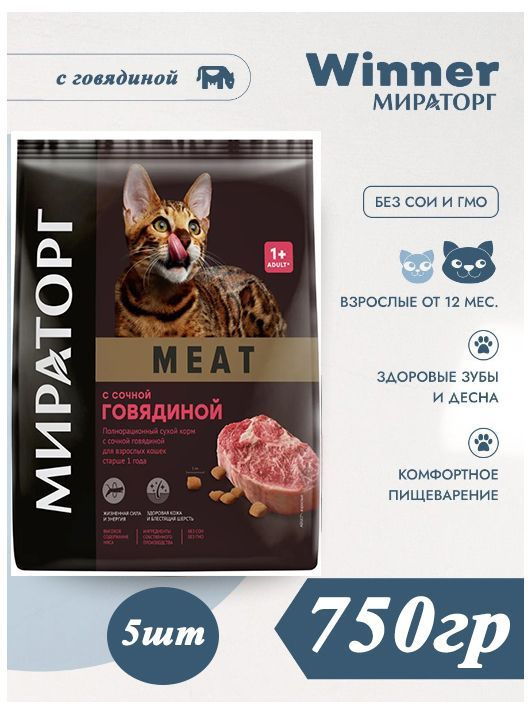 Мираторг Winner MEAT с сочной говядиной, 750гр х 5шт Полнорационный сухой корм для взрослых кошек всех #1