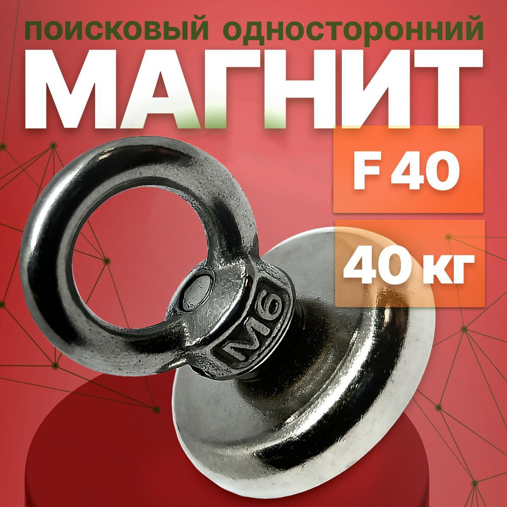 ПОИСКОВЫЙ МАГНИТ односторонний F40 (40 кг.) Аллигатор Сплав N52  #1