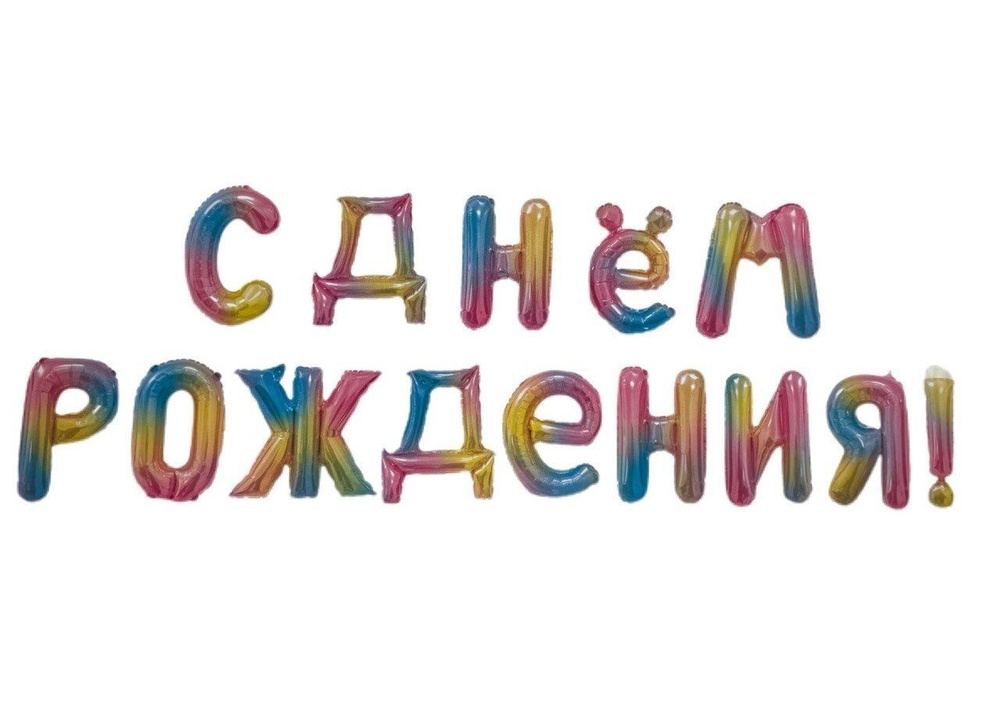 Шарики воздушные Растяжка "С днем рождения" Гирлянда радужная из фольгированных шаров, буквы 14 штук #1