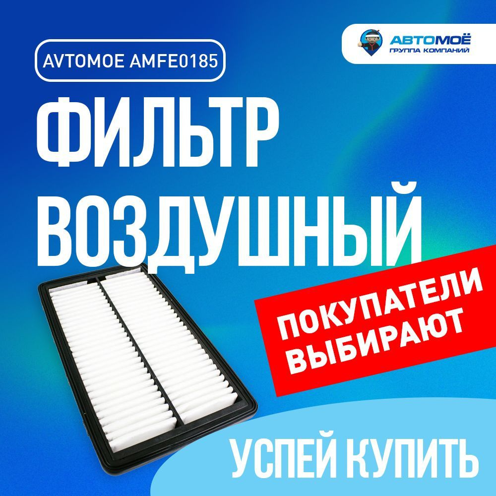 Фильтр воздушный АВТОМОЁ AMFE0185 - купить по выгодным ценам в  интернет-магазине OZON (682606012)