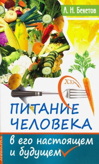 А. Бекетов - Питание человека в его настоящем и будущем | Бекетов А. Н.  #1