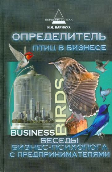 Определитель птиц в бизнесе. Беседы бизнес-психолога с предпринимателями  #1