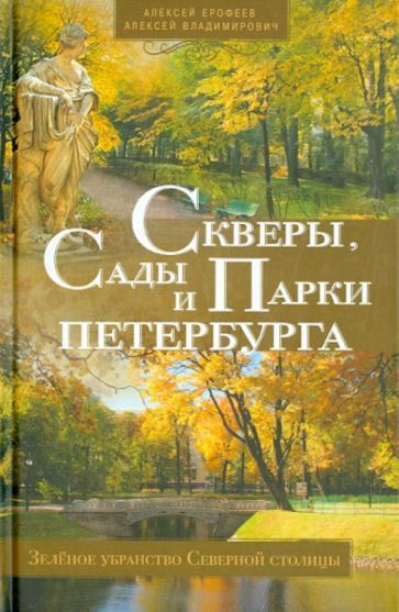 Ерофеев, Владимирович - Скверы, сады и парки Петербурга | Ерофеев Алексей Дмитриевич, Владимирович Алексей #1