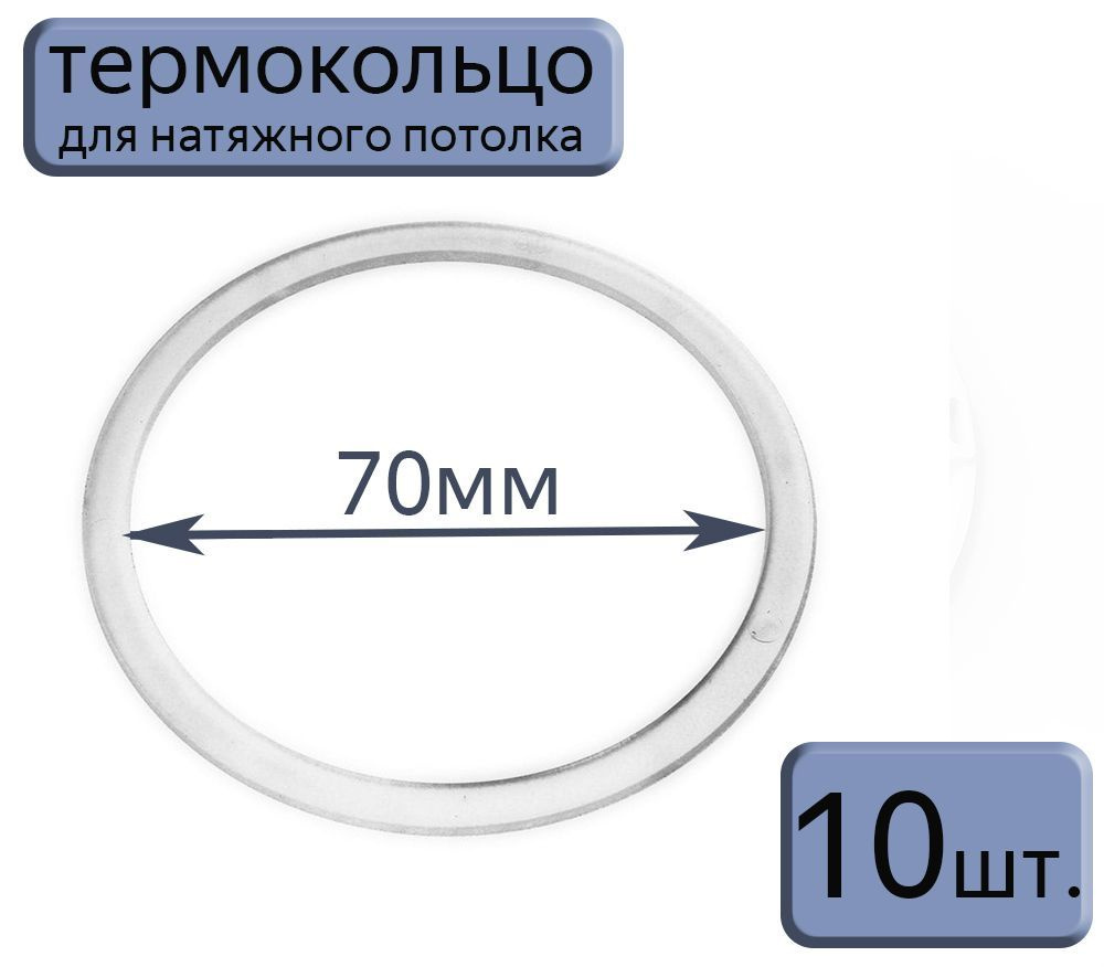 Протекторное термокольцо для натяжного потолка D70, 10шт.  #1