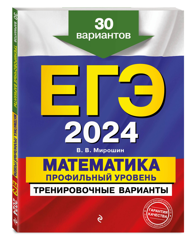 ЕГЭ-2024. Математика. Профильный уровень. Тренировочные варианты. 30 вариантов | Мирошин Владимир Васильевич #1