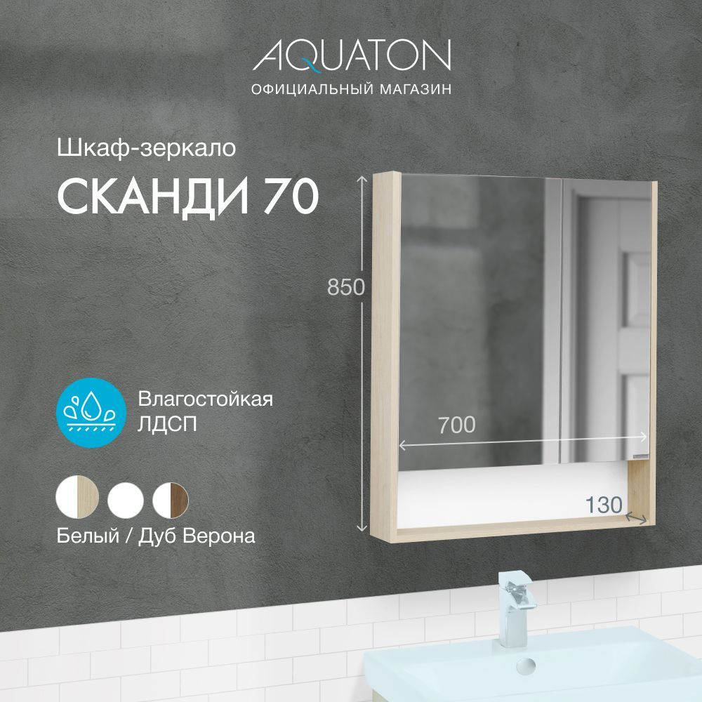 Зеркало-шкаф в ванную 2-х створчатый AQUATON Сканди 70 Дуб Верона 1A252202SDB20  #1