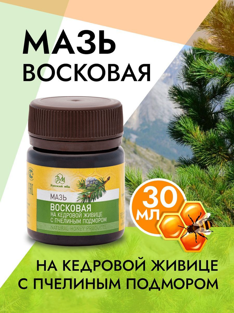 Мазь МЕДОЛЮБОВ восковая на кедровой живице с пчелиным подмором 40 гр.  #1