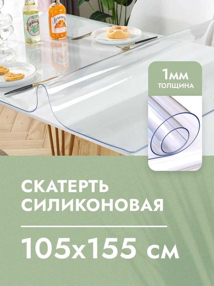 Cкaтepть cиликoнoвая дeкopaтивнaя нa стол 105x155 см, толщина 1 мм, прямоугольная, жидкое гибкое стекло, #1