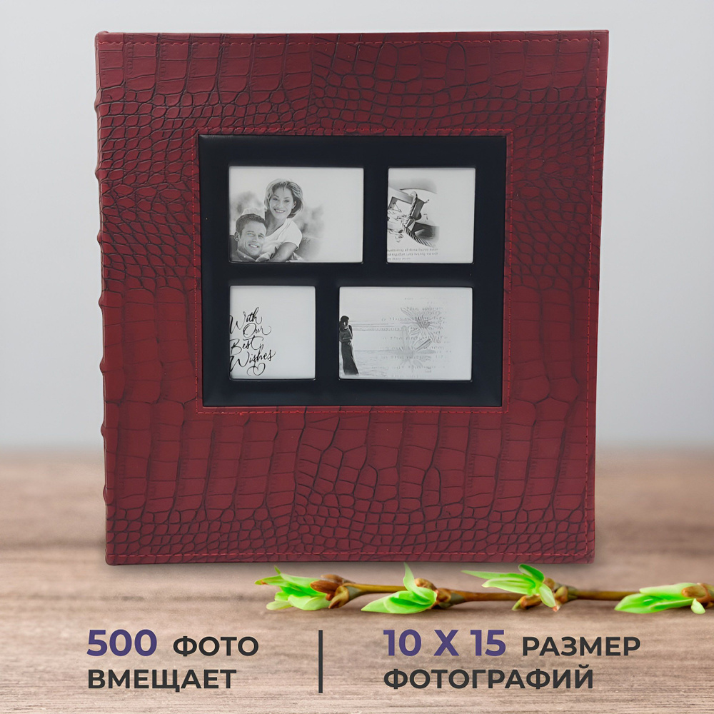 Фотоальбом на 500 фотографии 10х15 см, обложка под кожу рептилии, рамка, красный, AXLER,  #1