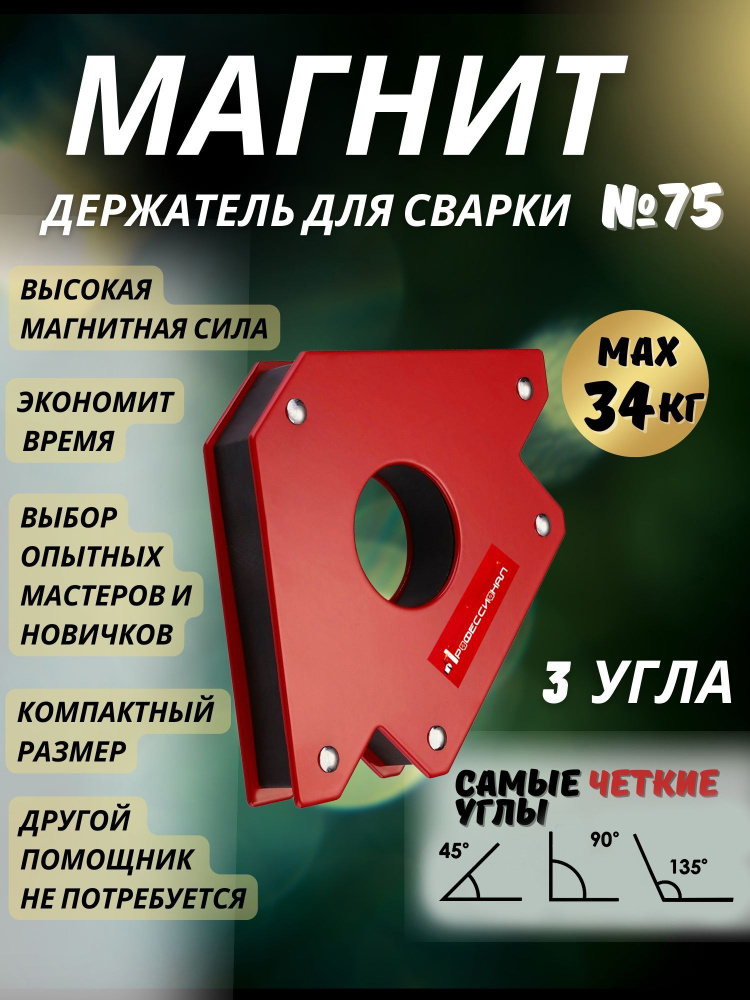 Магнитный держатель Профессионал уголок для сварки №75 фиксатор на 3 угла, усилие 34 кг  #1