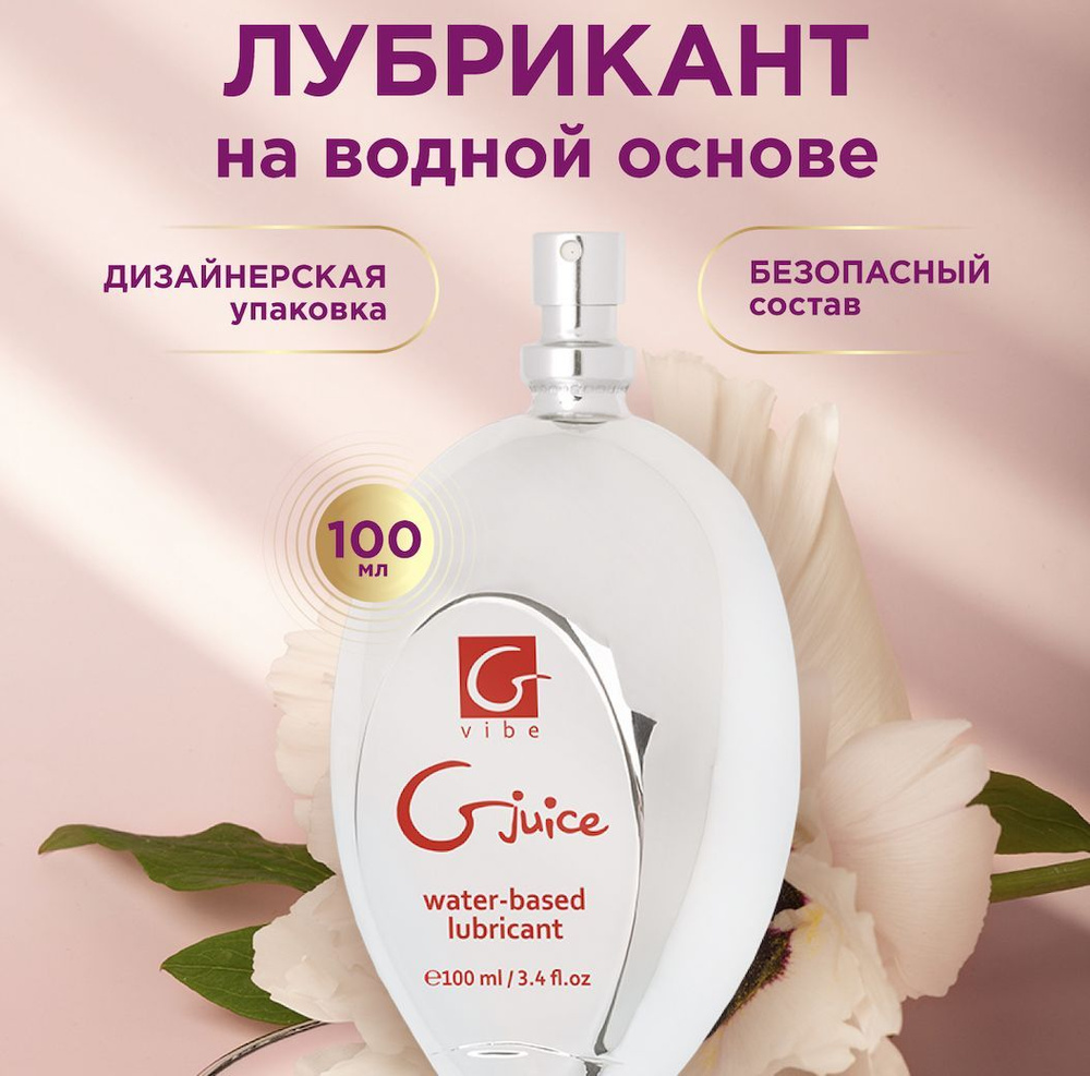 Gvibe Gjuice Water-based Lubricant - лубрикант на водной основе, 100 мл #1