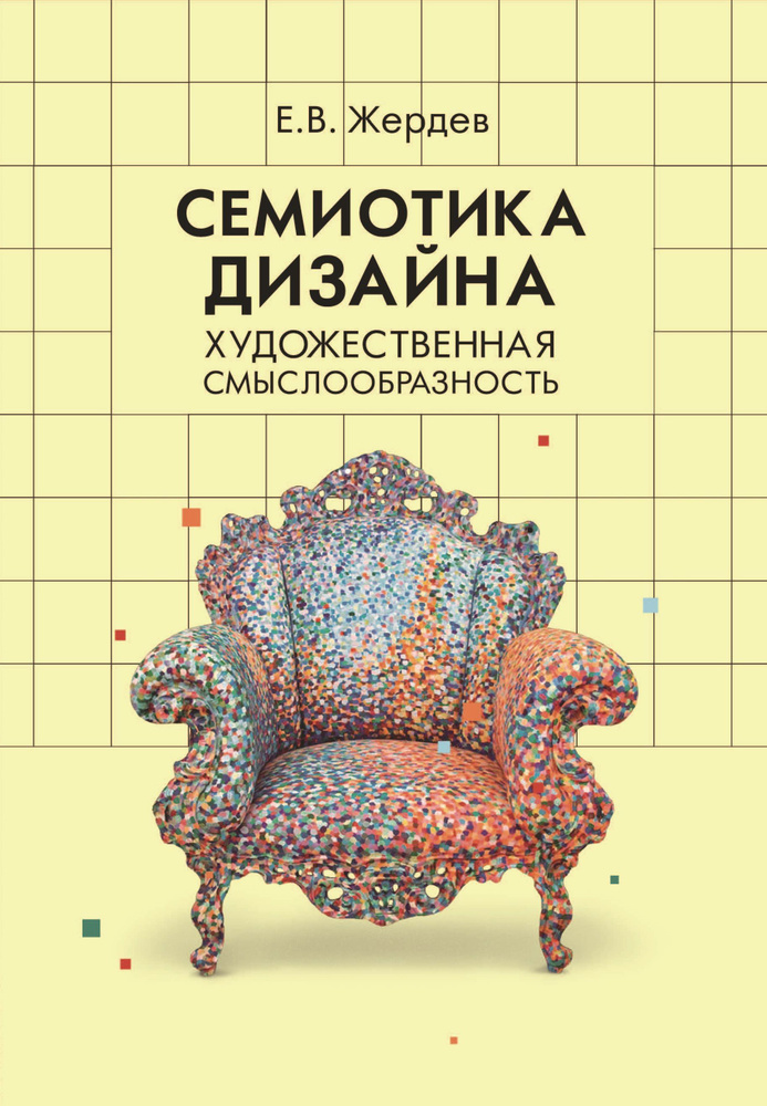 Семиотика дизайна. Художественная смыслообразность | Жердев Евгений Васильевич  #1