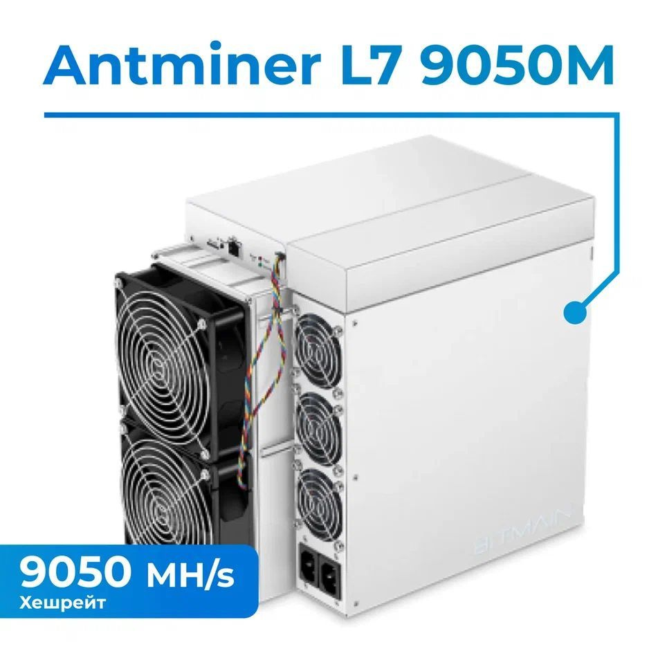 Асик майнер (asic miner) Antminer L7-9050Mh для майнинга криптовалюты + 2  Кабеля С13 3x1,5 - купить с доставкой по выгодным ценам в интернет-магазине  OZON (1086092047)