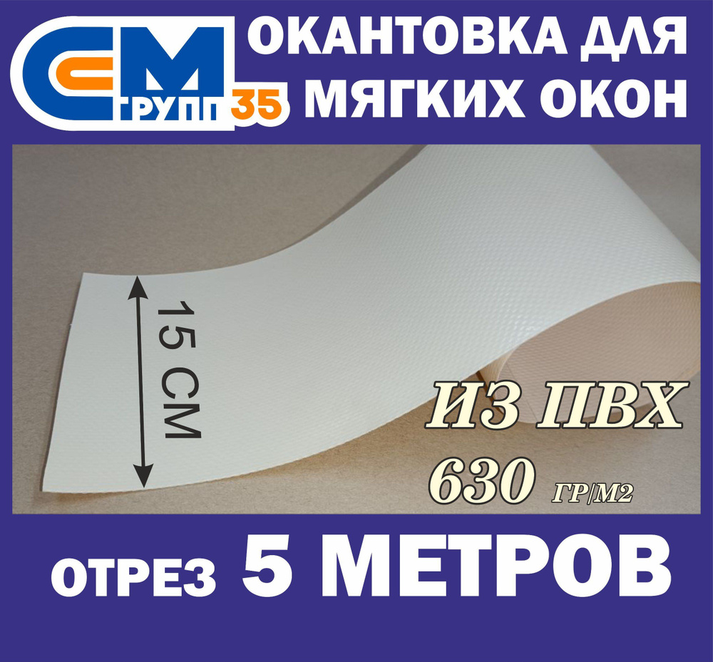 Окантовка для мягких окон, 15х500 см, бежевый #1