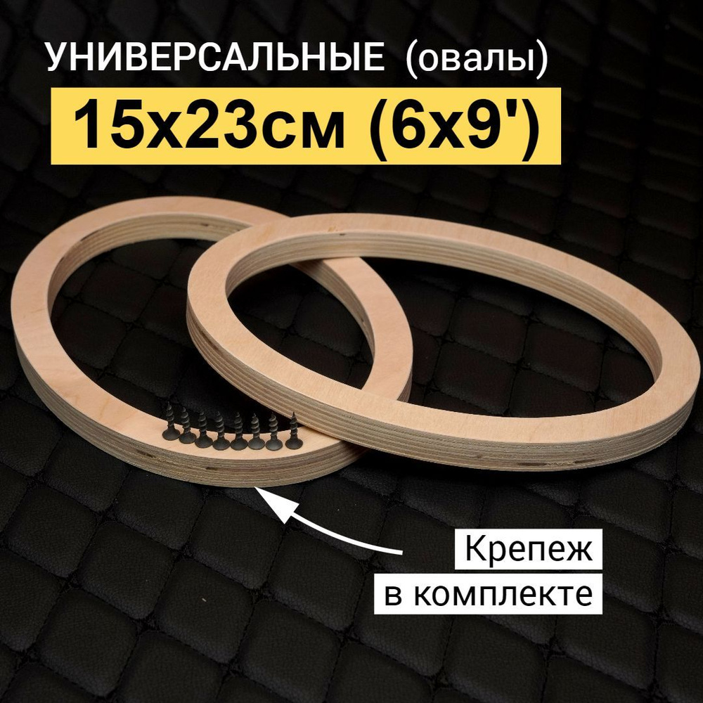 Набор установочный для автоакустики Овал 15x23 см (6x9 дюйм.), 400 Вт  #1