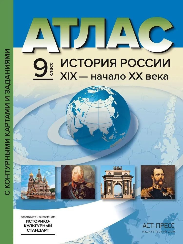 Атлас с комплектом контурных карт и заданиями. История России XIX-XX вв. 9 класс. АСТ-ПРЕСС. Колпаков #1