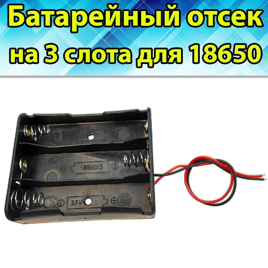 Батарейный отсек для аккумулятора Li ion 18650 на 3 слота, 1 шт  #1