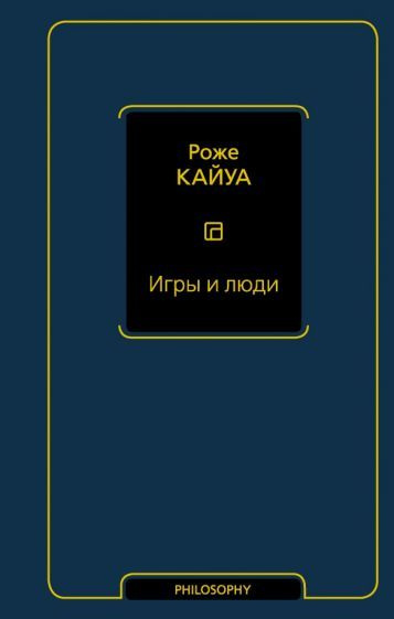 Роже Кайуа - Игры и люди | Кайуа Роже #1