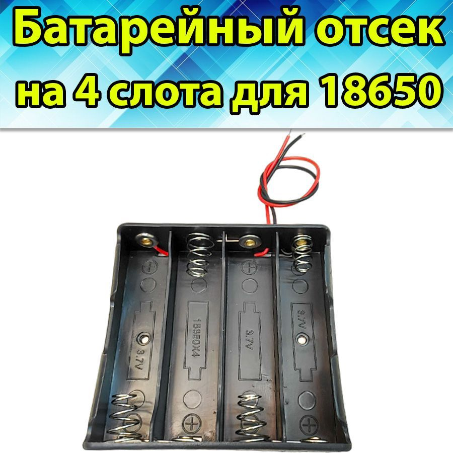 Батарейный отсек для аккумулятора Li ion 18650 на 4 слота, 1 шт  #1