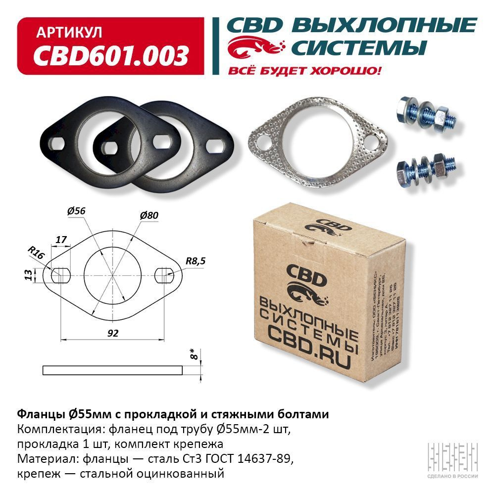 Фланец глушителя D55 мм. (2 шт.) с прокладкой и стяжными болтами CBD CBD601.003  #1