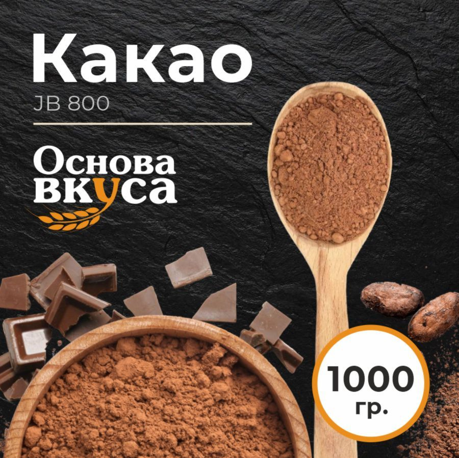 Какао порошок алкализованный , JB Cocoa , 1000 гр #1