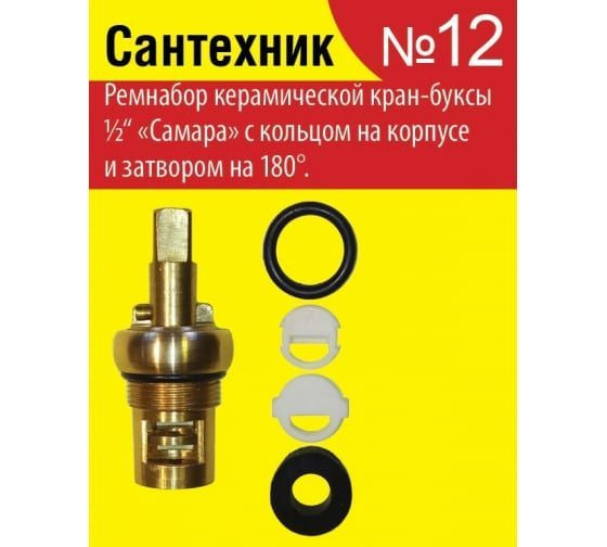Набор сантехнический №12 для ремонта керамической кран-буксы 1/2, №12 ...