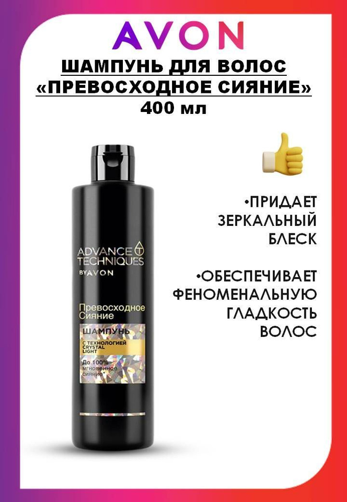 AVON ADVANCE TECHNIQUES Шампунь "Превосходное сияние" #1