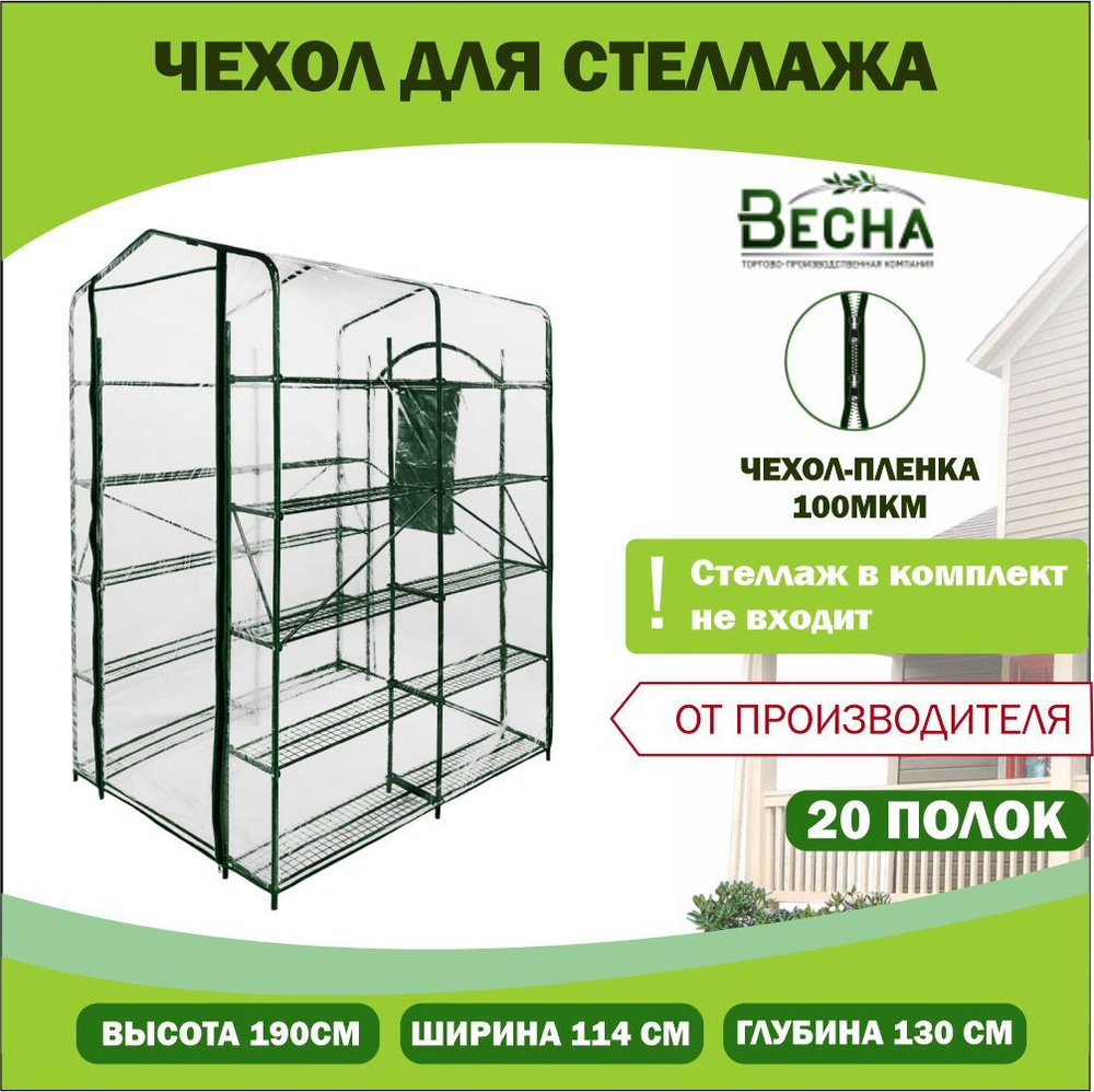 «ТПК Весна» Чехол для теплицы ПВХ (поливинилхлорид), 1.3x1.14 м, 100 мкм, 1 шт  #1