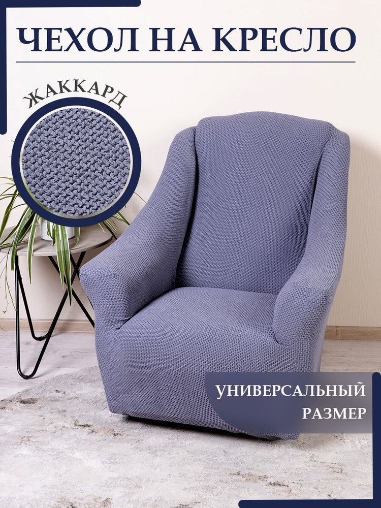 KARBELTEX Чехол на мебель для кресла, 120х90см #1