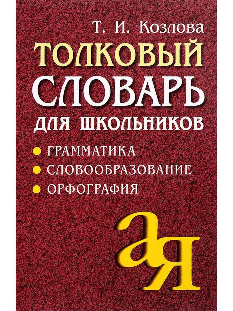 Толковый словарь для школьников. Грамматика. Словообразование. Орфография | Козлова Тамара Ильинична #1