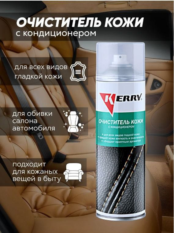Очиститель кожи с кондиционером KERRY, очиститель салона автомобиля, аэрозоль, 650 мл  #1