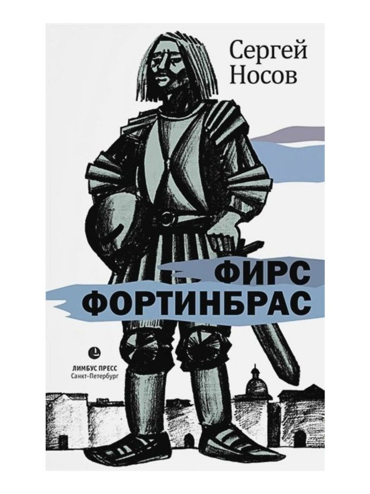 Фирс Фортинбрас (Лимбус пресс) | Носов Сергей Анатольевич  #1