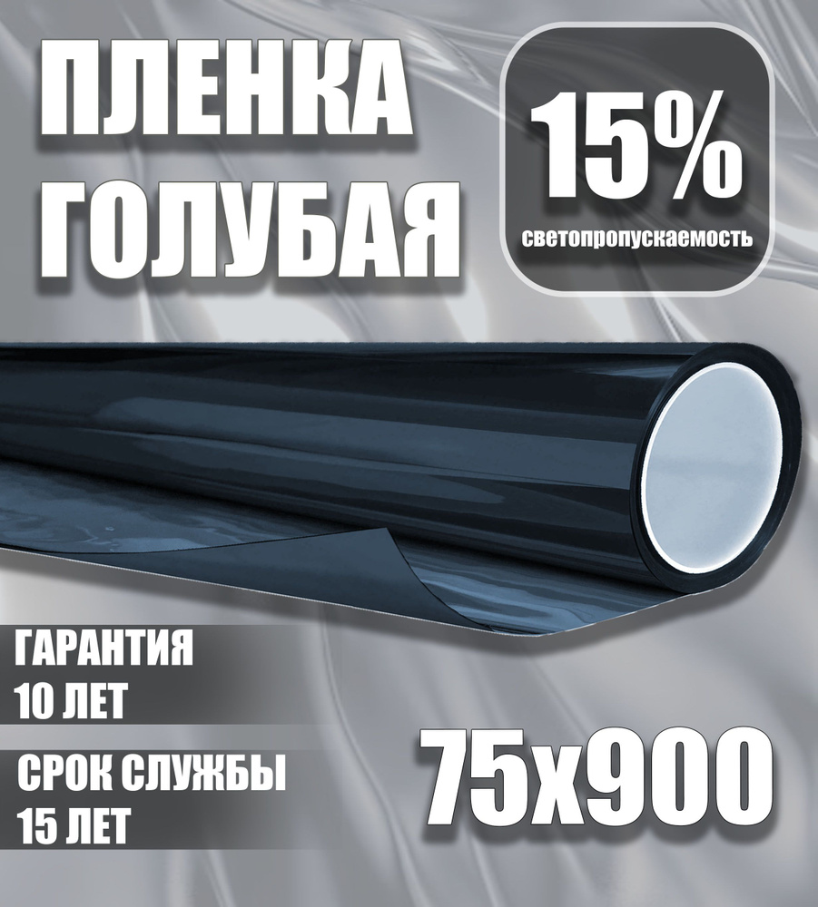 Пленка для тонировки окон / светоотражающая пленка на окна 15% синяя/голубая 75x900 см  #1