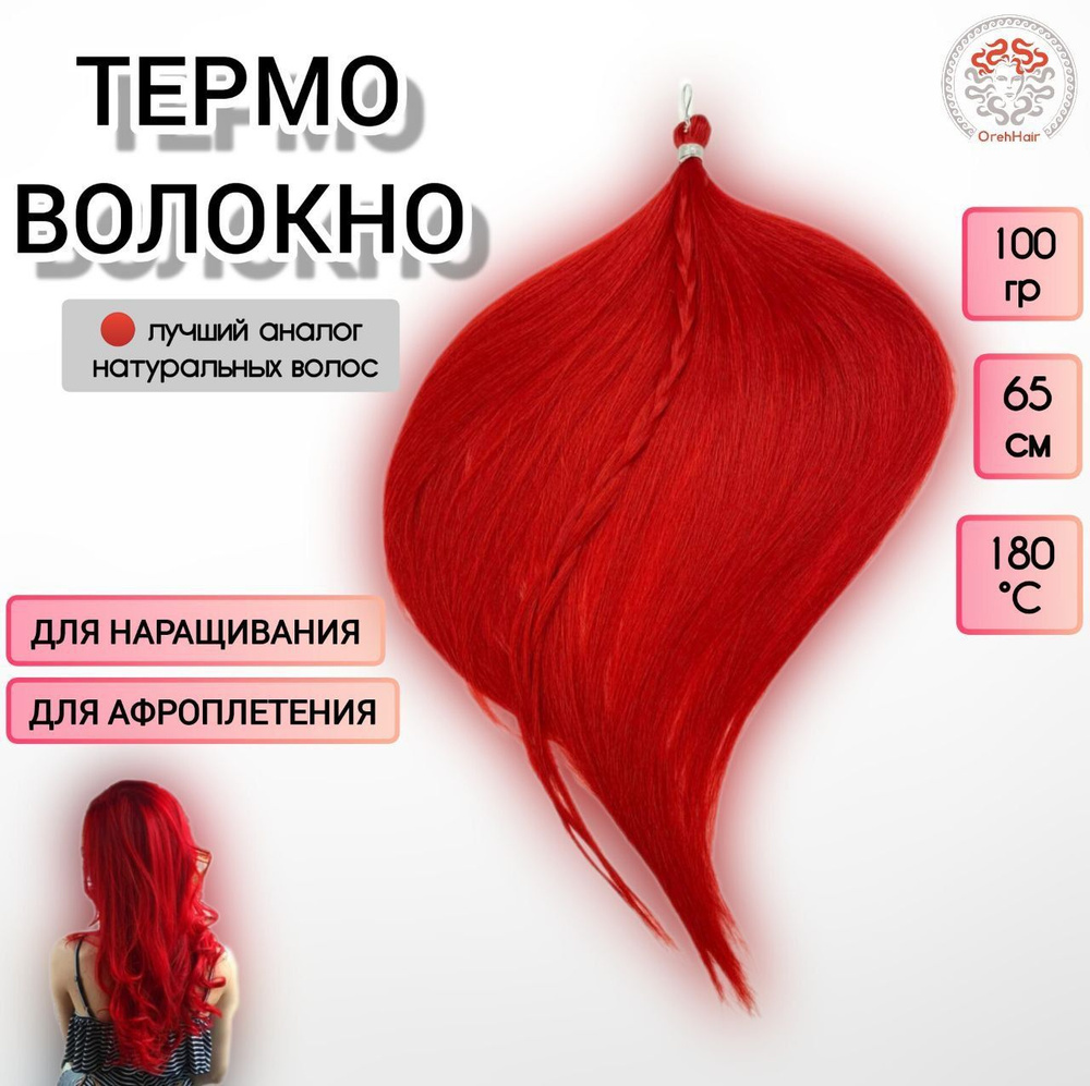 Биопротеиновые волосы для наращивания, 65 см, 100 гр. Red красный  #1