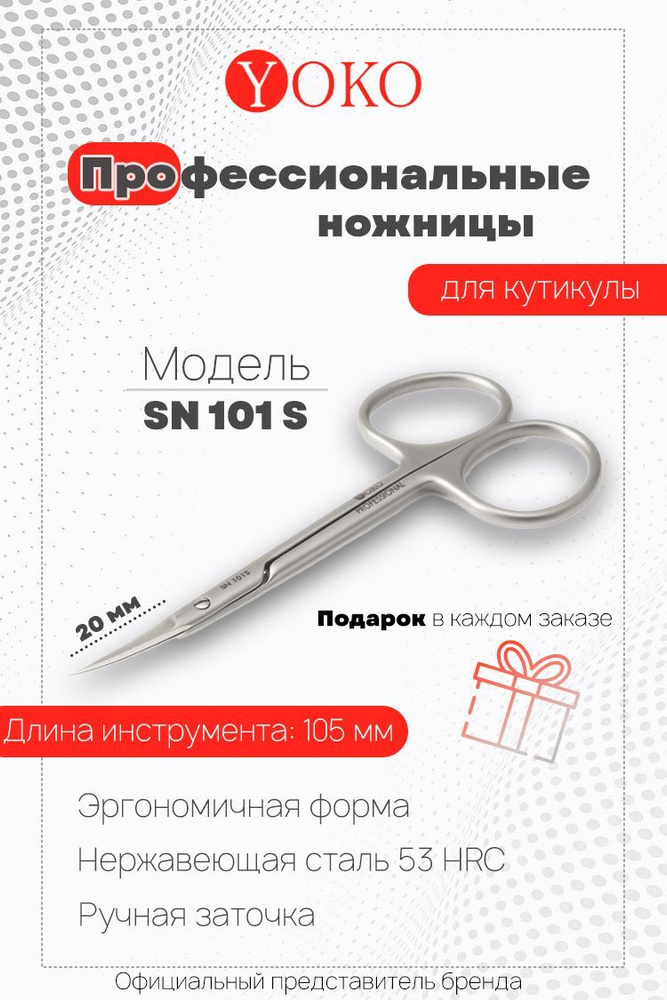 Yoko Ножницы маникюрные модель SN 101 S изогнутые, матовые #1