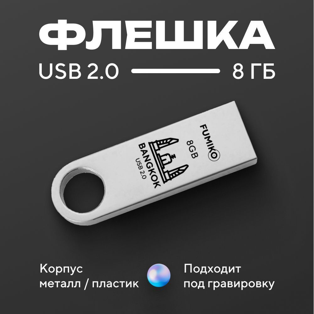 Флешка 8gb, FUMIKO BANGKOK, серебристая #1