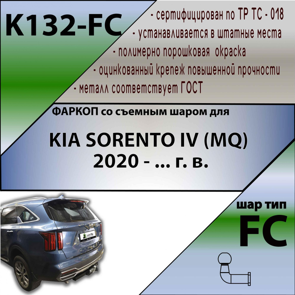 Комплект: Фаркоп для KIA SORENTO IV (MQ) 2020 -. БЕЗ выреза в бампере. Артикул: K132-FC Лидер Плюс + #1