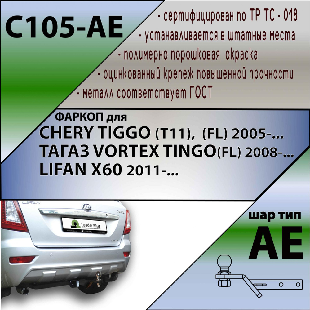 Фаркоп для CHERY TIGGO (T11), (FL) 2005- / ТАГАЗ VORTEX TINGO (FL) 2008- / LIFAN X60 2011-. БЕЗ выреза #1