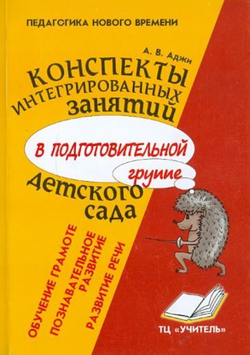 Алла Аджи - Конспекты интегрированных занятий в подготовительной группе детского сада | Аджи Алла Викторовна #1