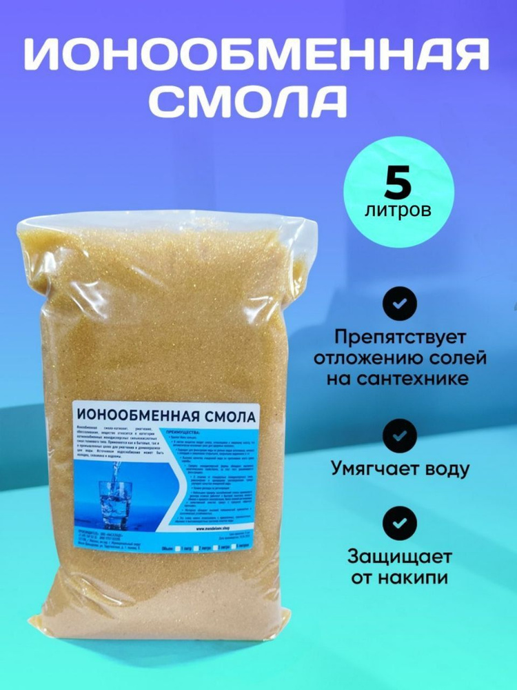 Ионообменная смола / Универсальная фильтрующая засыпка 5000 мл  #1