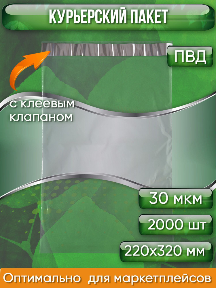 Курьерский пакет, ПРОЗРАЧНЫЙ, 220х320+40 мм, с клеевым клапаном, 30 мкм. (сейф пакет) 2000 шт.  #1