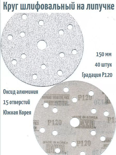 Шлифовальный круг на липучке Hanko AC627 White Paper 150 мм, Р120, 15 отв.  #1