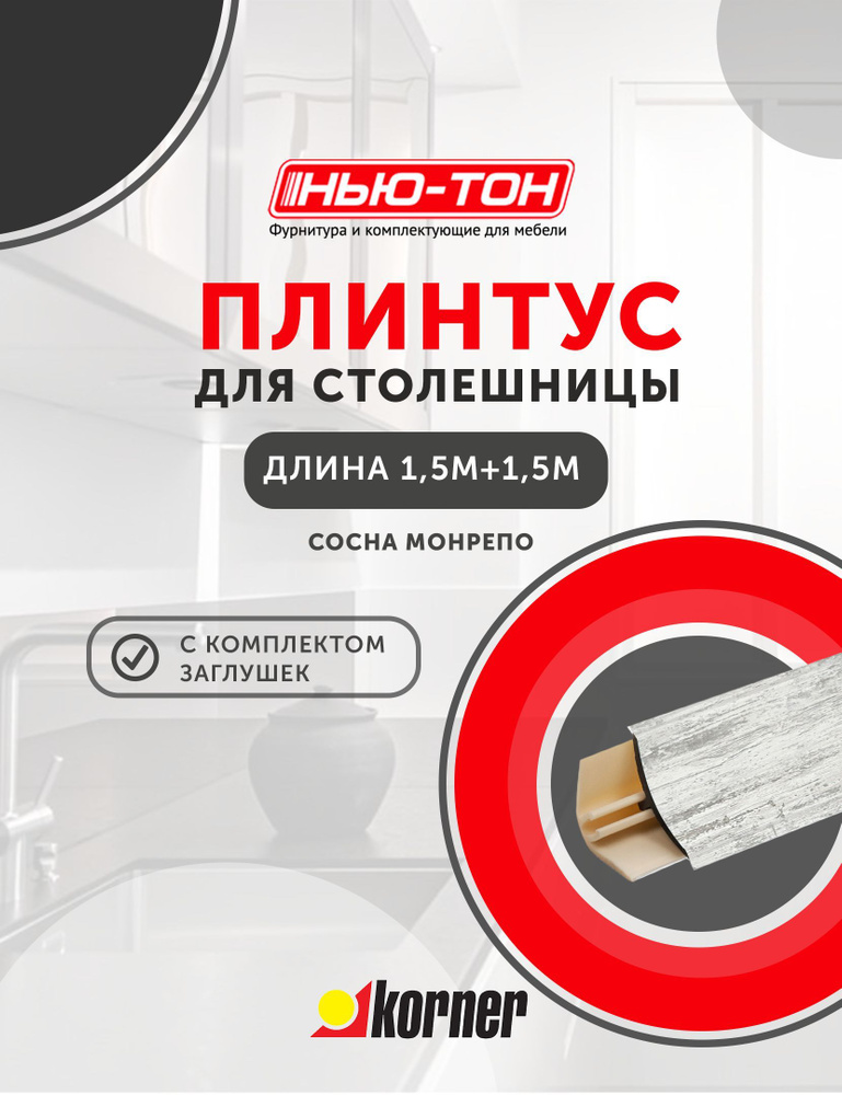 Плинтус для столешницы Korner LB151 мини, 50 Сосна монрепо , 1,5м + 1,5м , с комплектом заглушек  #1