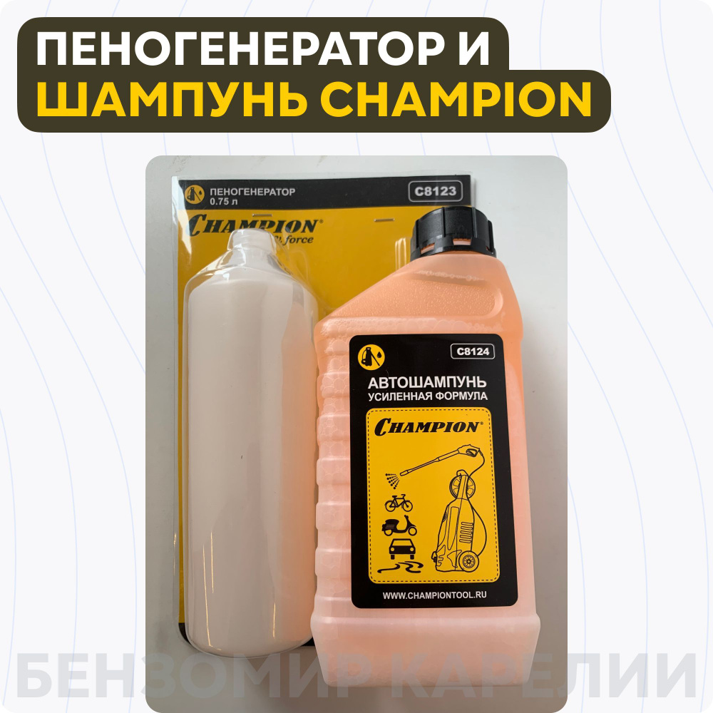 Набор Пеногенератор C8123 CHAMPION плюс автошампунь усиленная формула C8124  #1