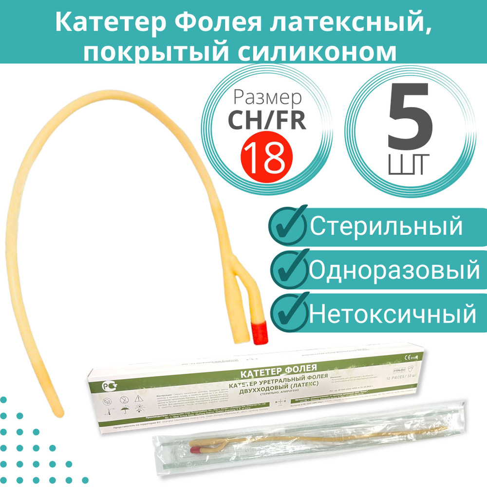 Катетер урологический Фолея 5 шт, двухходовой универсальный мужской CH/FR 18, 40 см 30-50 мл латексный #1