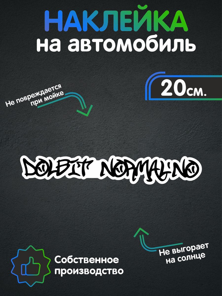 Наклейка на авто - Долбит нормально - Графити - купить по выгодным ...