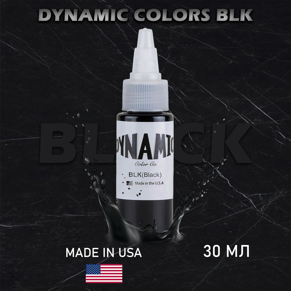 Динамик Dynamic Colors Black Blak / Пигмент Dynamic - краска для татуировки черный черная, 30 мл  #1